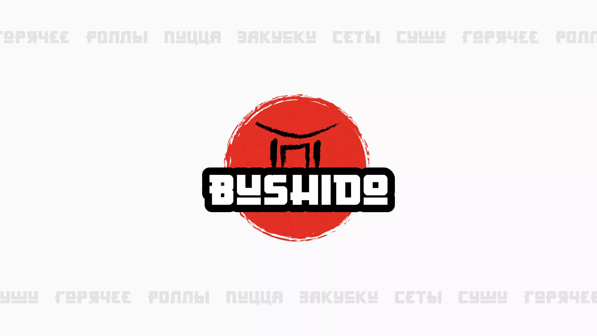 Разработка сайта для пиццерии «BUSHIDO» в Белогорске